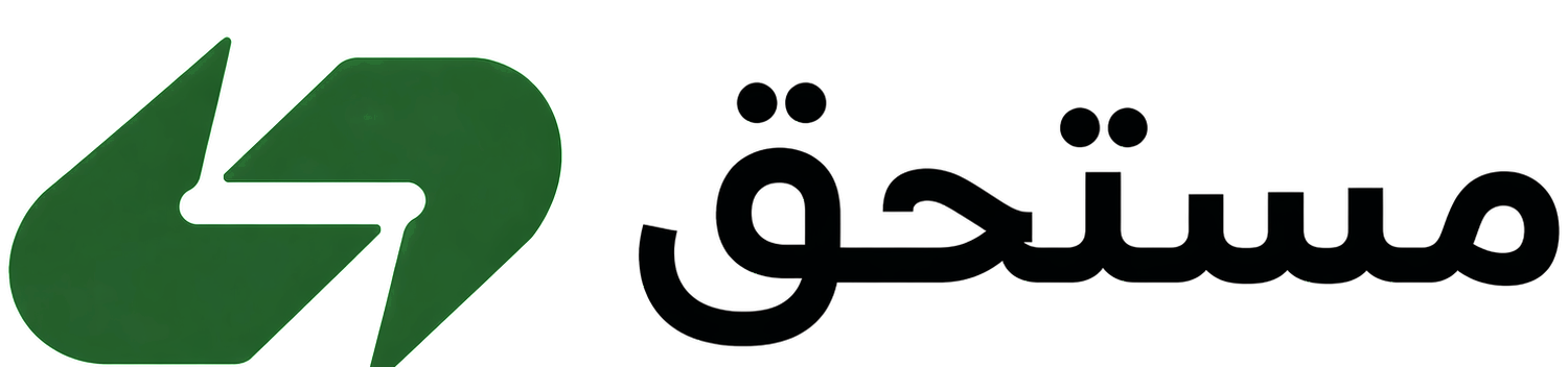 مستحق - Mustahaq
